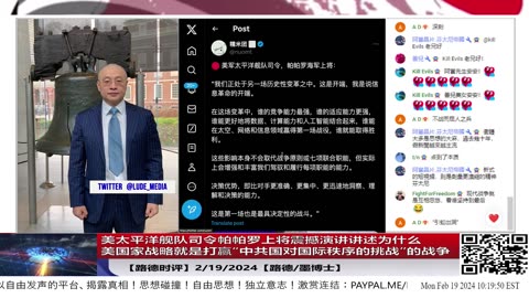 【路德时评美中局势】美太平洋舰队司令帕帕罗上将震撼演讲讲述为什么美国家战略就是打赢“中共国对国际秩序的挑战”的战争，讲述中共国制造的混乱是对美国安全自由福祉的挑战！2/19/2024