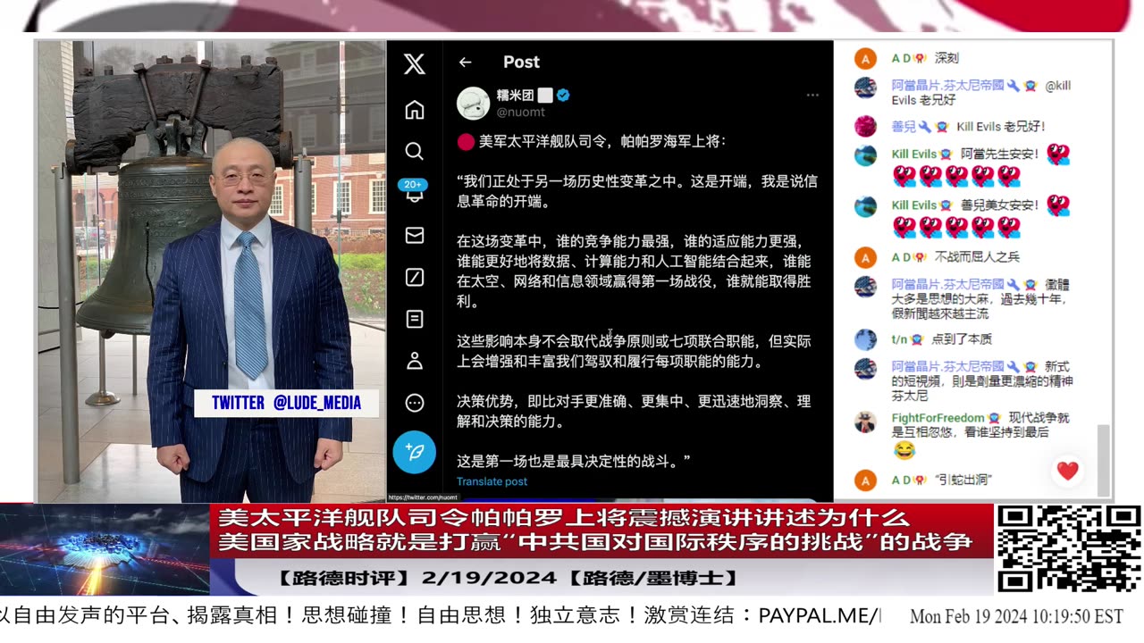 【路德时评美中局势】美太平洋舰队司令帕帕罗上将震撼演讲讲述为什么美国家战略就是打赢“中共国对国际秩序的挑战”的战争，讲述中共国制造的混乱是对美国安全自由福祉的挑战！2/19/2024