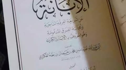 كتاب الإبانة الكبرى لابن بطة - بسم الله