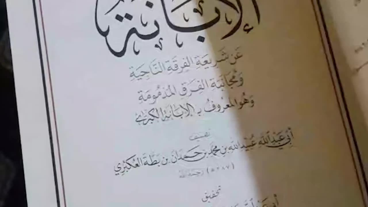 كتاب الإبانة الكبرى لابن بطة - بسم الله