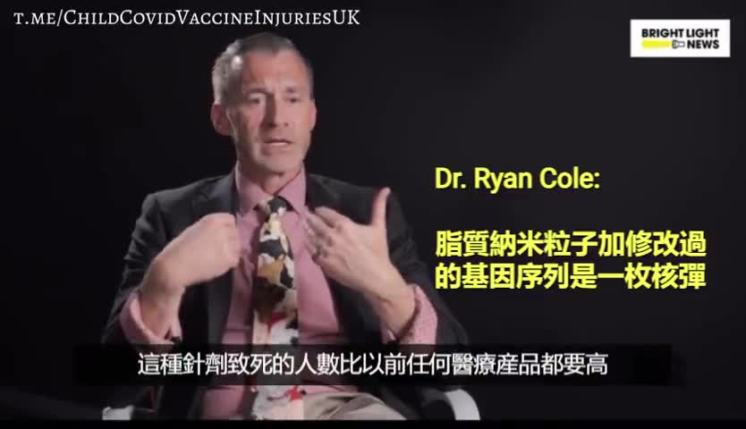 Dr Ryan Cole 脂質納米粒子加修改過的基因序列是一枚核彈