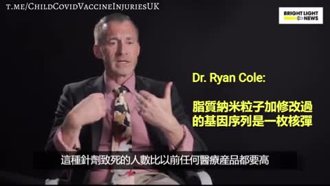 Dr Ryan Cole 脂質納米粒子加修改過的基因序列是一枚核彈