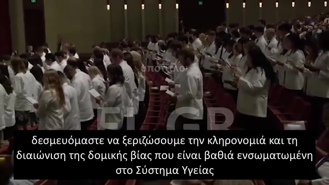 Ο ΟΡΚΟΣ ΤΩΝ ΜΕΛΛΟΝΤΙΚΩΝ ΓΙΑΤΡΩΝ ΣΕ ΠΑΝΕΠΙΣΤΗΜΙΟ ΤΗΣ MINNESOTA