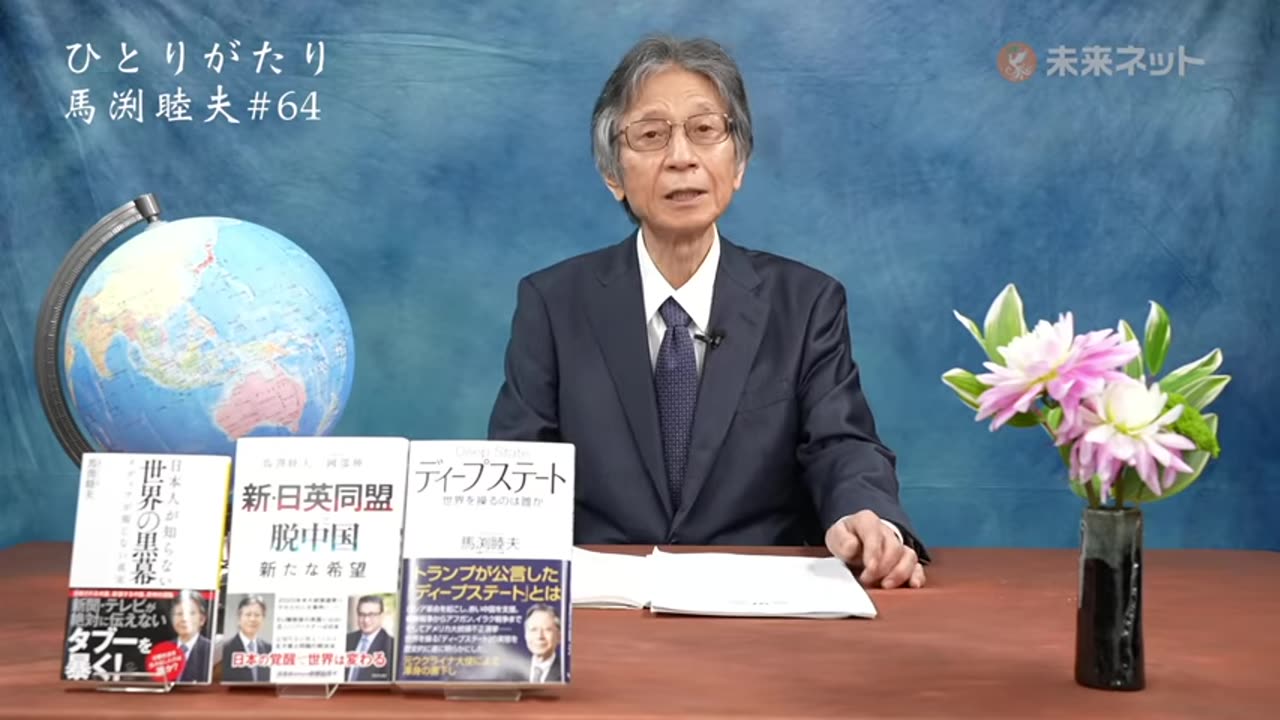 ひとりがたり馬渕睦夫 #64 6月の世界の主な動き(G7首脳会議・NATO首脳会議・米露首脳会談) 2021/6/25