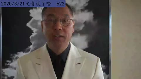 2020年3月21日：文贵没有文化，爱学习，爱看书，爱研究事，拜访全世界N个高人学了点皮毛（622）