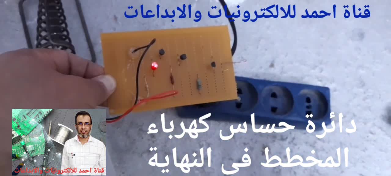 Electricity sensor circuit with diagram دائرة حساس للكهرباء مع المخطط