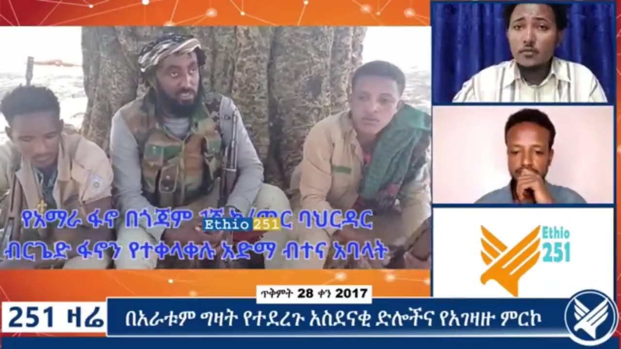 የአማራ ፋኖ በጎጃም አንደኛ ክፍለ ጦር የባህር ዳር ብርጌድ ን የተቀላቀሉ አድማ ብተና አባላት ጋር የተደረገ ቆይታ