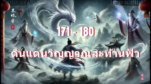 ดินแดนวิญญาณสะท้านฟ้า ตอนที่ 171- 180