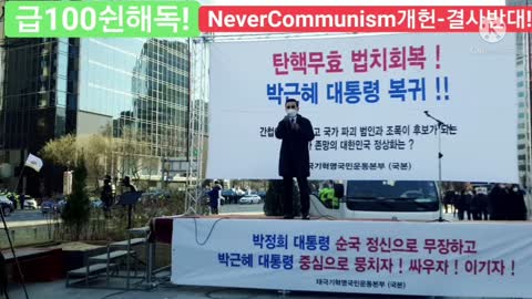 #심동보제독#불법사기탄핵무효#강제구금박근혜대통령#위장우파불법탄핵주도세력#정치기생#무능극치국똥당#FreedomRally#AgainstProChinaCommunists