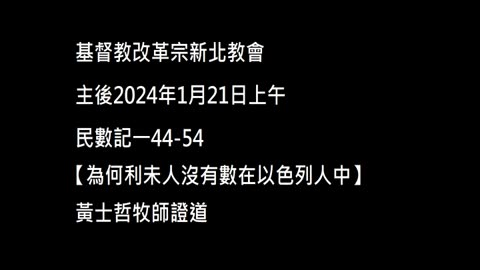 【為何利未人沒有數在以色列人中】