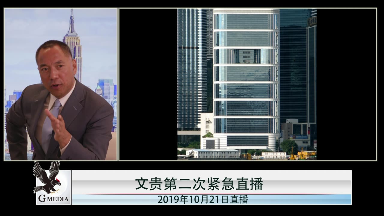 20191021文贵先生直播²：共产党准备了多处灭尸毁证机构