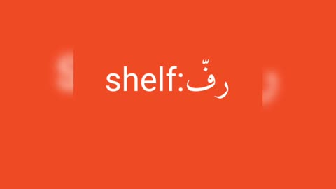 Shelf معنى كلمة