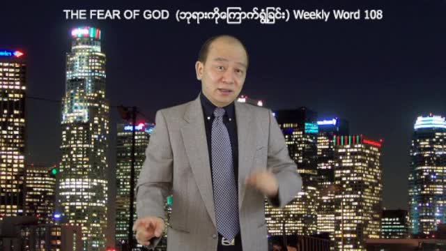 Weekly Word #108 - The Fear of God (ဘုုရားကိုုေၾကာက္ရြံ႕ ျခင္း)