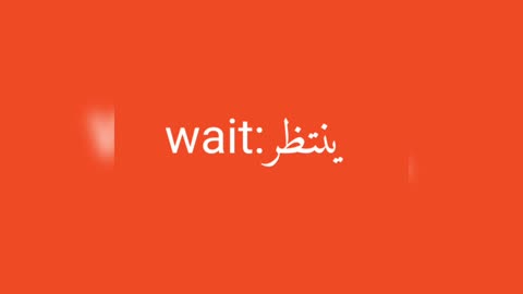 Wait معنى كلمة