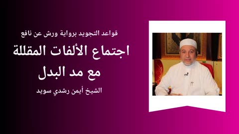 Tajwid - Warch 'an naafi' - Sheikh Aymen Souaïd 19