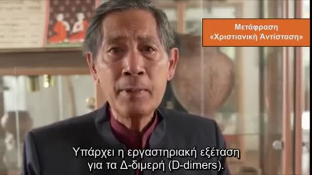 Dr. Suckarit Bhakdi- Τα εμβόλια για τον covid-19 προκαλούν θρομβώσεις