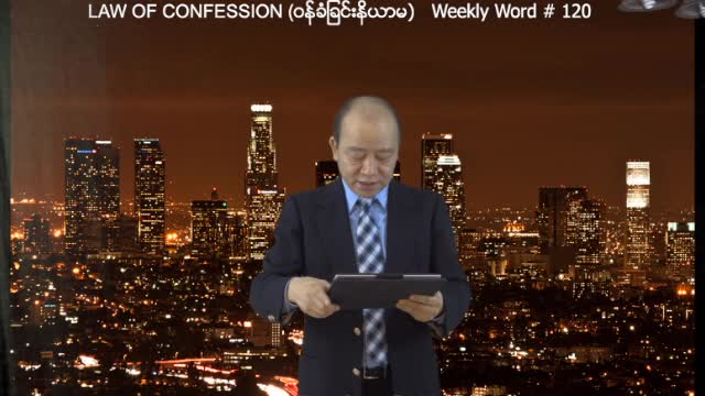 Weekly Word #120 - Law of Confession (ဝန္ခံျခင္း နိယာမ)