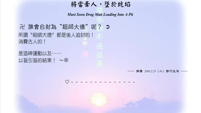 203【誰會自封為〝祖師大德〞呢?】630225