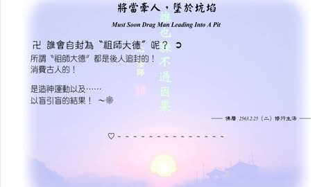 203【誰會自封為〝祖師大德〞呢？】630225