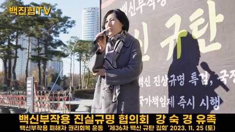 #151 [백진협 강숙경 유족] 해외에서는 이미 코로나백신과 관련한 다양한 소송들이 진행중인데 우리도 소송해야 한다