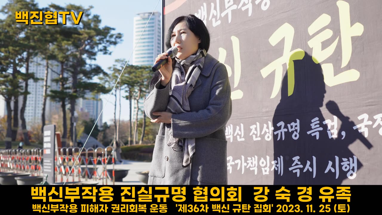 #151 [백진협 강숙경 유족] 해외에서는 이미 코로나백신과 관련한 다양한 소송들이 진행중인데 우리도 소송해야 한다