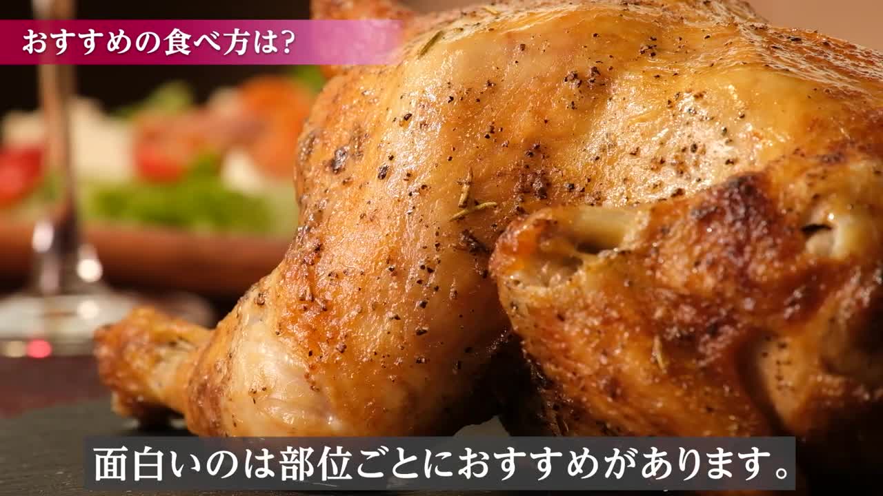 【AOILOのローストチキン】美味！！フランスのレシピを日本人好みに！本格派を丸ごとガブリ！【北海道中札内村】