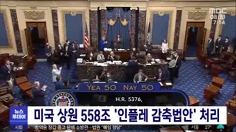 미국 상원 558조 '인플레 감축법안' 처리