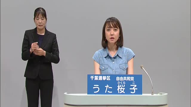 【政見放送】第26回参議院議員選挙(2022年) 千葉県選挙区 自由共和党 うた桜子