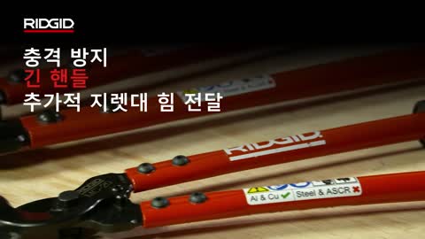 RIDGID Manual Leverage Cable Cutters (수동 레버리지 케이블 절단기)