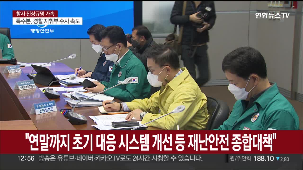 "연말까지 초기대응 시스템 개선 등 재난안전 종합대책"