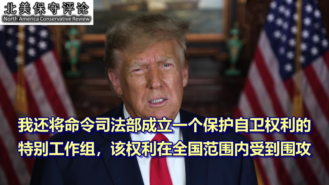 川普议程第47条：将美国司法系统拨乱反正