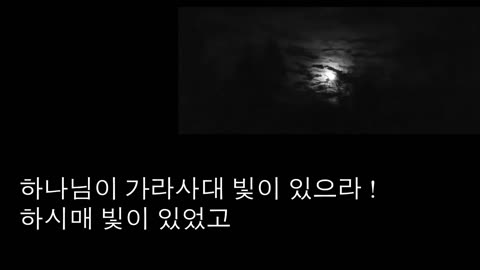 창세기첫째날