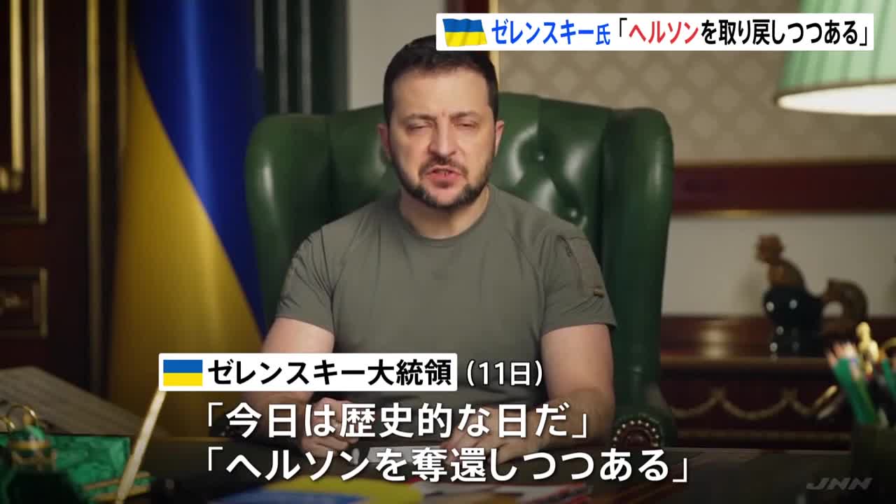 ゼレンスキー大統領歴史的な日だウクライナ南部ヘルソン奪還へ_1