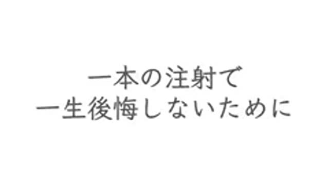 ワクチン、アカン！