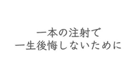 ワクチン、アカン！