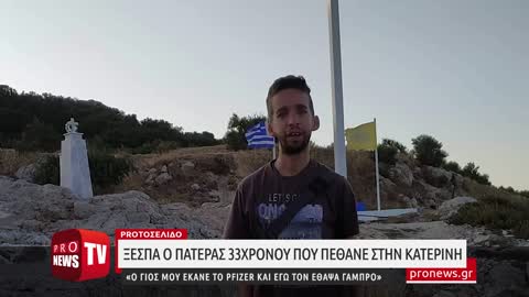 Πατέρας 33χρονου που πέθανε στην Κατερίνη: «Ο γιος μου έκανε το Pfizer και εγώ τον έθαψα γαμπρό»