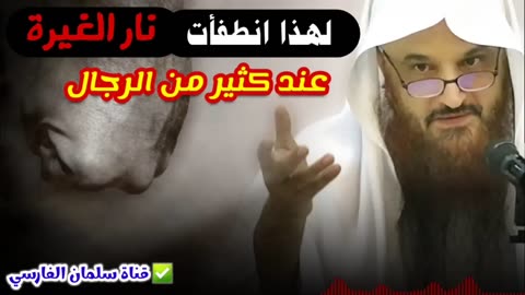 لهذا انطفأت نار الغيرة عند كثير من الرجال | للشيخ د. عبدالرزاق البدر