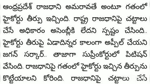 ఎట్టకేలకు ఆంధ్రప్రదేశ్ రాజధానిని సుప్రీం కోర్టు ఖరారు | Capital Of andhrapradesh Finalized