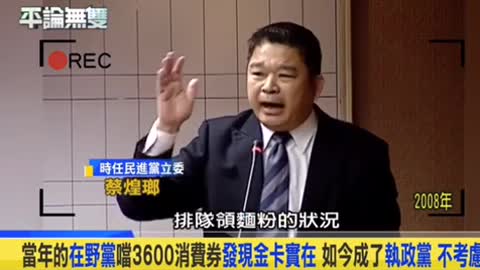 消費券：蔡煌瑯（2008）