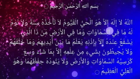 Ayatul kursi- Beautiful Recitation, آیت الکرسی , Ayat Al Kursi Full , protect you from evil things