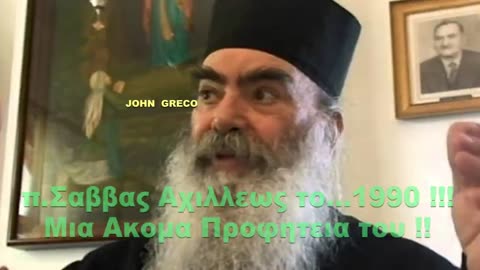 π. Σαββας Αχιλλεως.... (Μια ακομη #Συγκλονιστικη Προφητεια)....