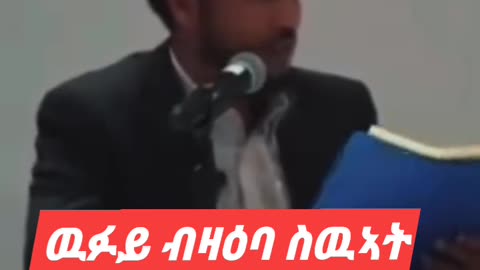 ዉፉይ ብዛዕባ ስዉኣት ዝሃቦ ቡቑዕ መልሲ ስምዕዎ.........