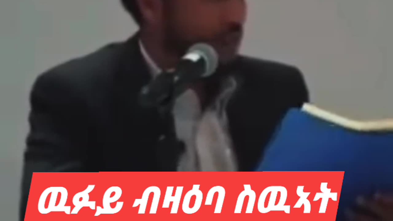 ዉፉይ ብዛዕባ ስዉኣት ዝሃቦ ቡቑዕ መልሲ ስምዕዎ.........