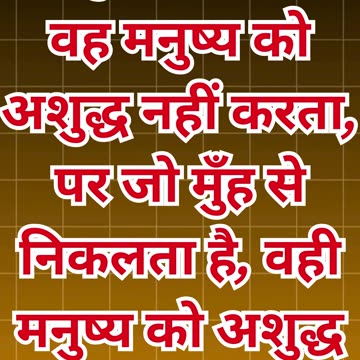 "शुद्धता का सच्चा अर्थ: बाहरी नहीं, बल्कि हृदय की पवित्रता" मत्ती 15:11#short #youtube #ytshorts #yt