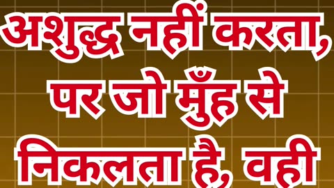 "शुद्धता का सच्चा अर्थ: बाहरी नहीं, बल्कि हृदय की पवित्रता" मत्ती 15:11#short #youtube #ytshorts #yt