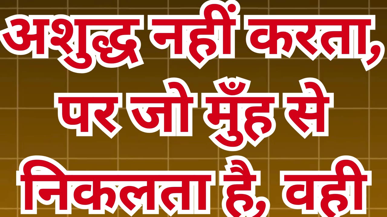 "शुद्धता का सच्चा अर्थ: बाहरी नहीं, बल्कि हृदय की पवित्रता" मत्ती 15:11#short #youtube #ytshorts #yt