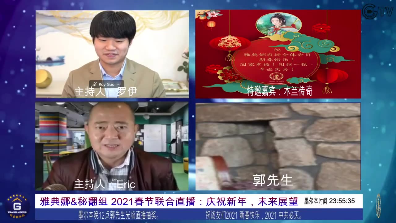 20210213文贵先生直播²:雅典娜&秘翻组2021春节联合直播:庆祝新年,未来展望。郭先生亲临给战友们抽奖!-02.09.18.25-02.59.18.10