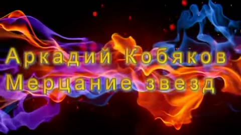 Аркадий Кобяков Мерцание звезд