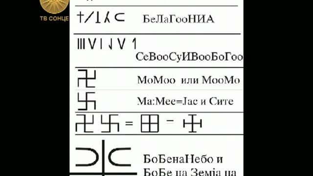 Македонија Мајка на Светот Епизода 34 - Древно Македонско писмо 4