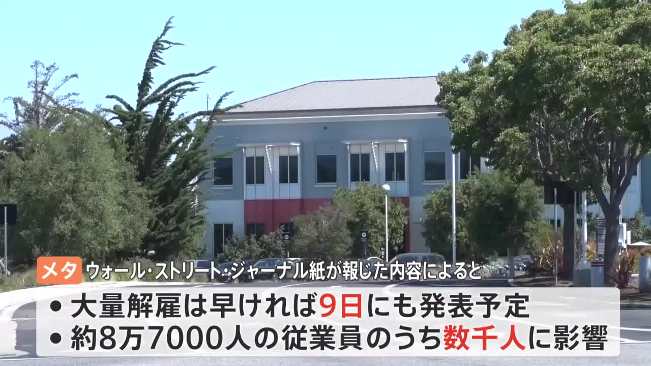 IT大手「メタ」業績悪化で数千人規模の大量解雇か ツイッターはじめ人員削減が加速